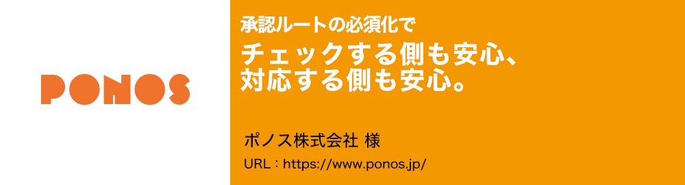 承認ルートの必須化でチェックする側も安心、対応する側も安心。