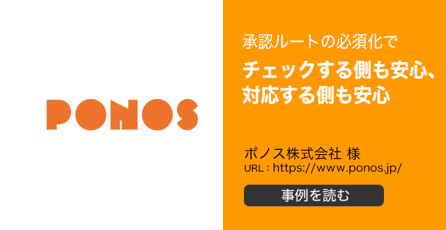 承認ルートの必須化でチェックする側も安心、対応する側も安心。