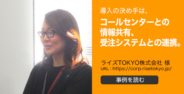 導入の決め手は、コールセンターとの情報共有、受注システムとの連携