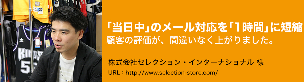 「当日中」のメール対応を「30分～1時間」に短縮。顧客の評価が、間違いなく上がりました。