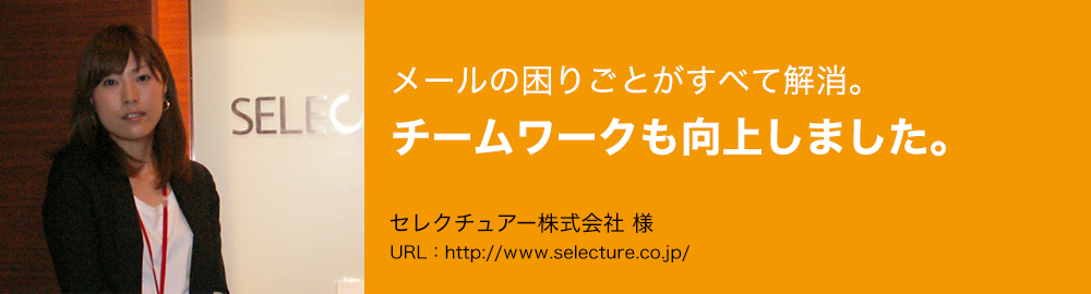 メールの困りごとがすべて解消。チームワークも向上しました。