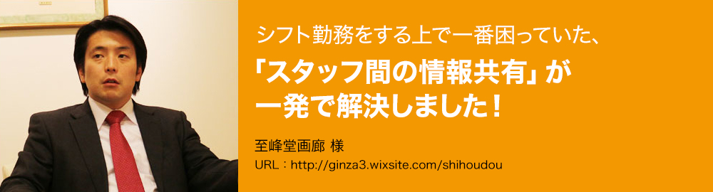 シフト勤務をする上で一番困っていた、「スタッフ間の情報共有」が一発で解決しました！