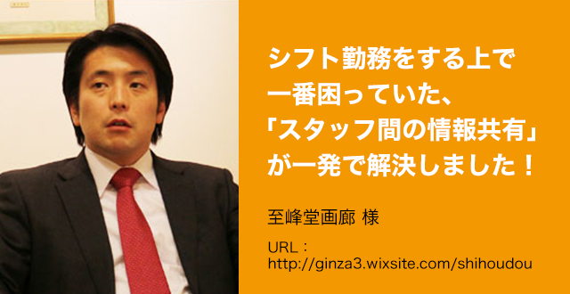 シフト勤務をする上で一番困っていた、「スタッフ間の情報共有」が一発で解決しました！