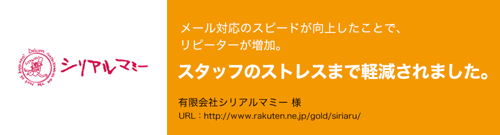 メール対応のスピードが向上したことで、リピーターが増加。スタッフのストレスまで軽減されました。