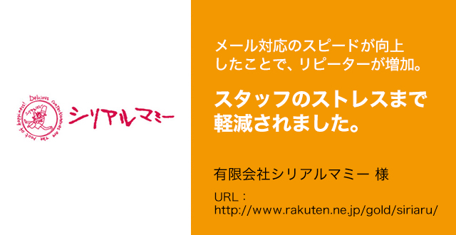 メール対応のスピードが向上したことで、リピーターが増加。スタッフのストレスまで軽減されました。