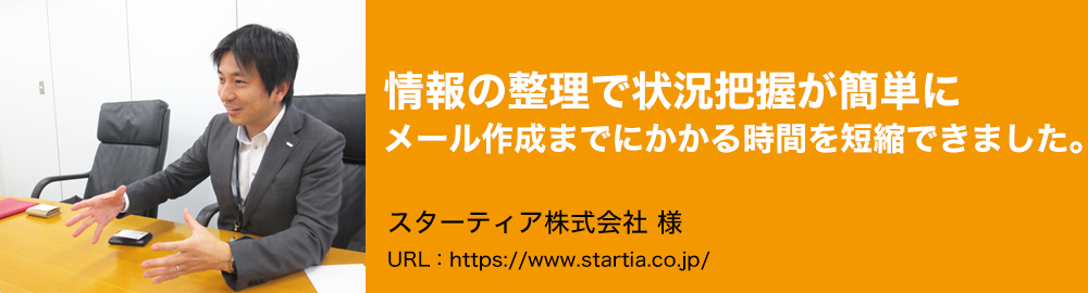 情報の整理で状況把握が簡単にメール作成までにかかる時間を短縮できました。