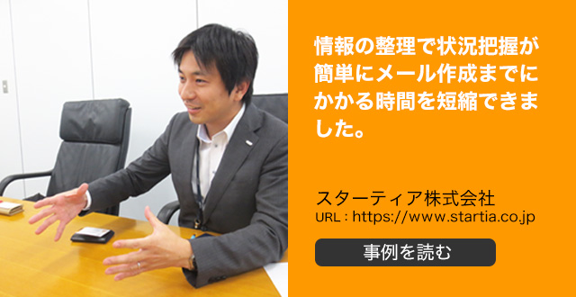 情報の整理で状況把握が簡単にメール作成までにかかる時間を短縮できました。