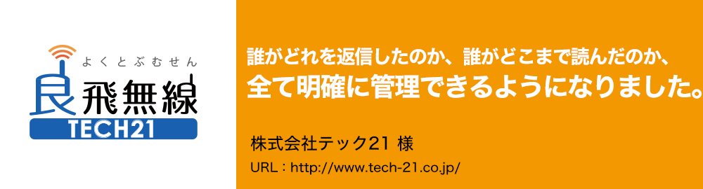 誰がどれを返信したのか、誰がどこまで読んだのか、全て明確に管理できるようになりました。