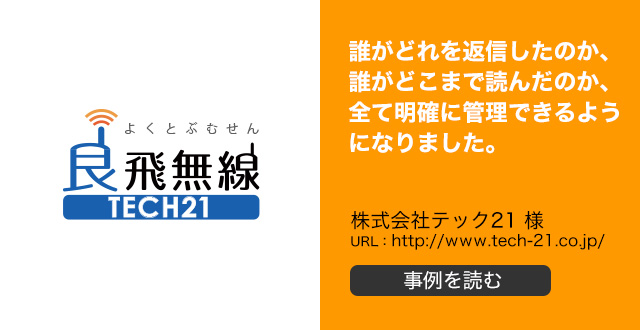 誰がどれを返信したのか、誰がどこまで読んだのか、全て明確に管理できるようになりました。