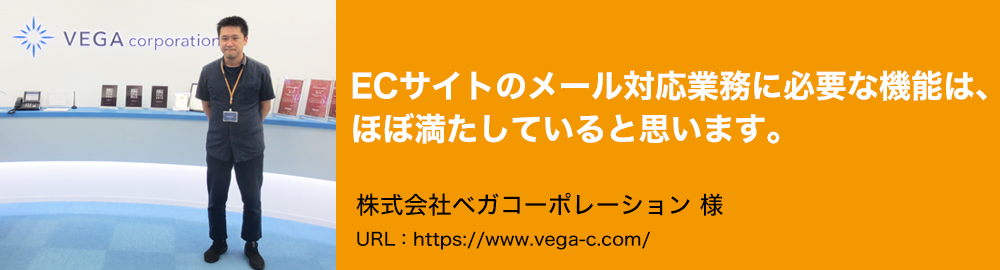 ECサイトのメール対応業務に必要な機能は、ほぼ満たしていると思います。