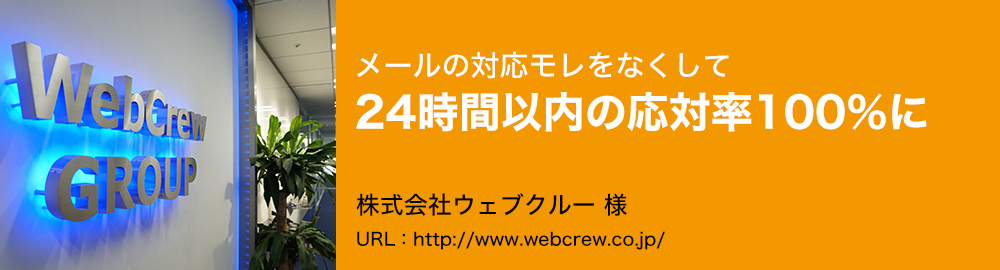 メールの対応モレをなくして24時間以内の応対率100％に