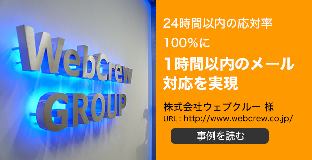 メールの対応モレをなくして24時間以内の応対率100％に