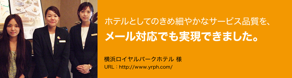 ホテルとしてのきめ細やかなサービス品質を、メール対応でも実現できました。