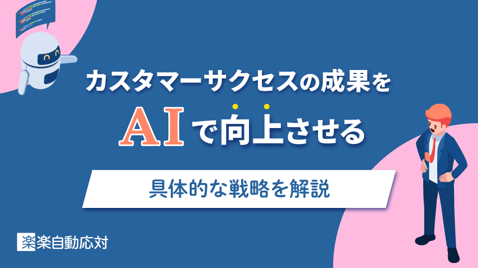 「カスタマーサクセスの成果をAIで向上させる｜具体的な戦略を解説」のアイキャッチ画像