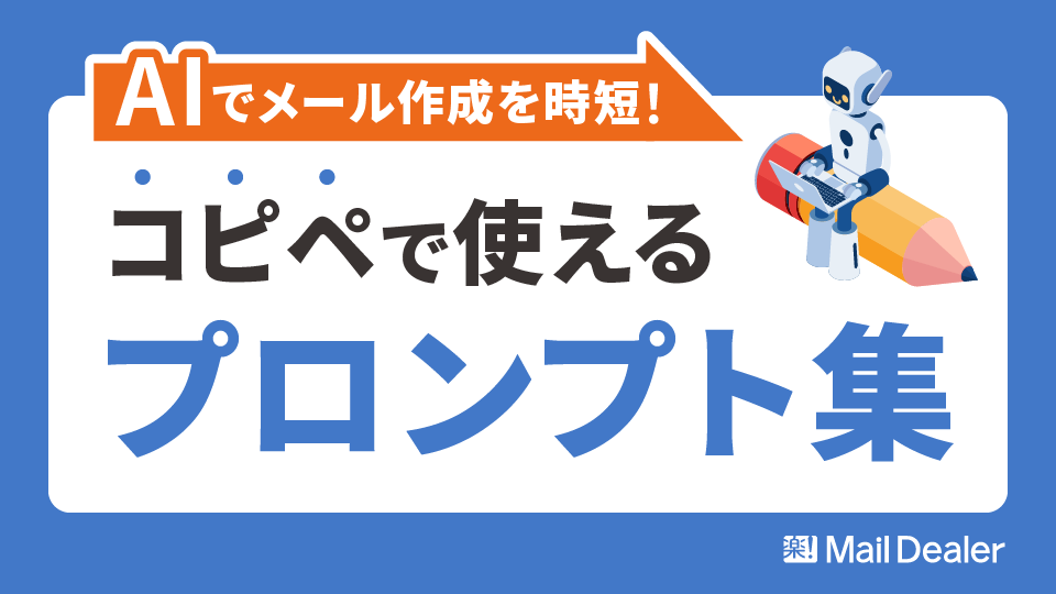 「AIでメール作成を時短！コピペで使えるプロンプト集」のアイキャッチ画像
