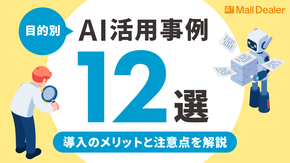 「【目的別】AI活用事例12選を紹介！導入のメリットと注意点を解説」のアイキャッチ画像