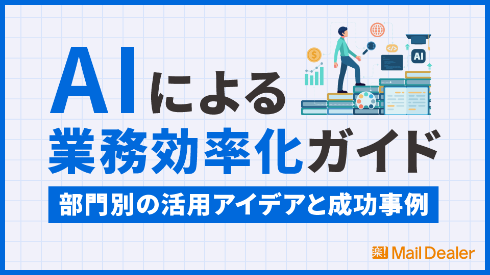 「AIによる業務効率化ガイド|部門別の活用アイデアと成功事例を紹介」のアイキャッチ画像