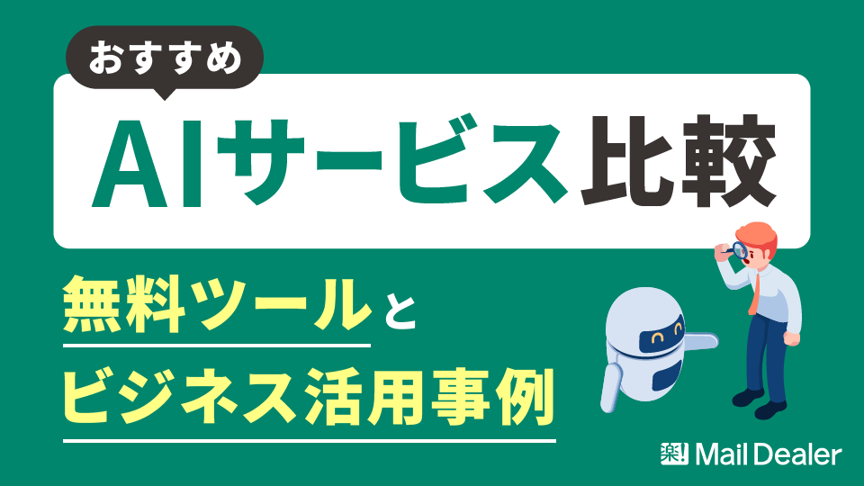 「おすすめAIサービス比較|無料ツールとビジネス活用事例」のアイキャッチ画像