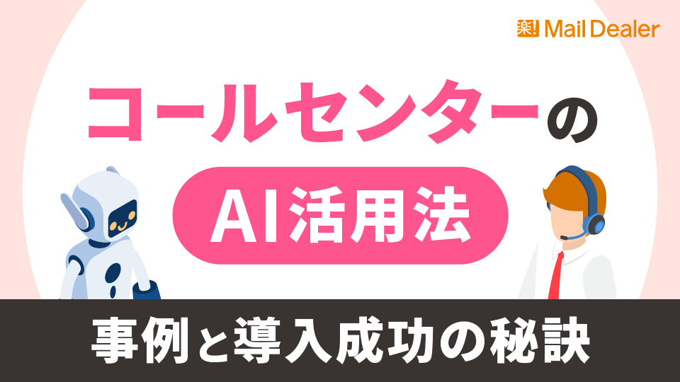 「コールセンターのAI活用法|事例と導入成功の秘訣」のアイキャッチ画像