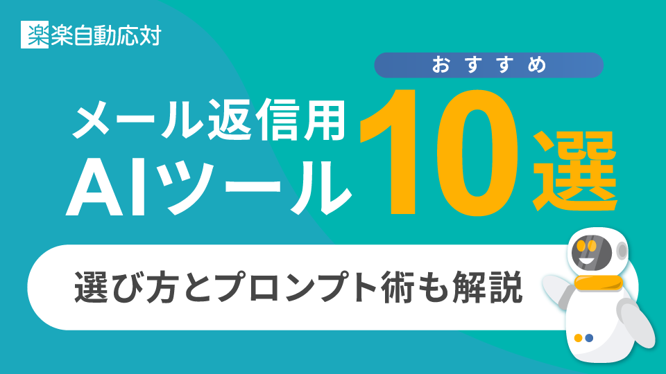 メール返信用AIツールおすすめ10選｜選び方とプロンプト術も解説