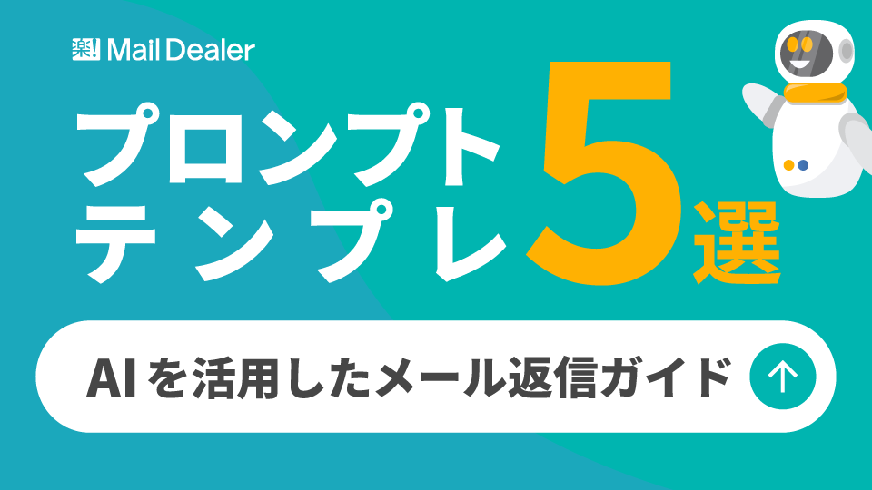 「【プロンプトテンプレ5選】AIを活用したメール返信ガイド」のアイキャッチ画像