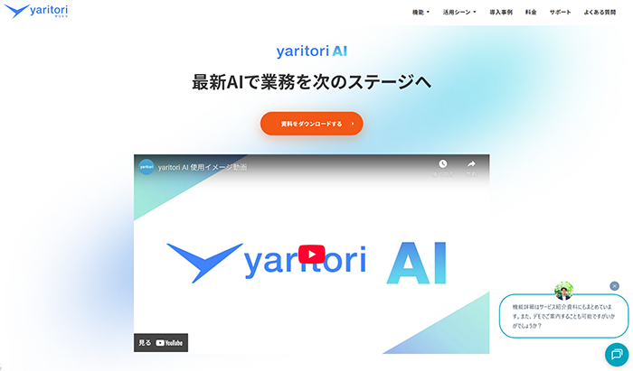 yaritori AI公式Webサイト