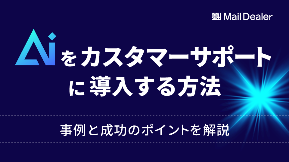 「AIをカスタマーサポートに導入する方法｜事例と成功のポイントを解説」のアイキャッチ画像