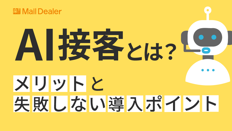 「AI接客とは？メリットと失敗しない導入ポイントを解説」のアイキャッチ画像