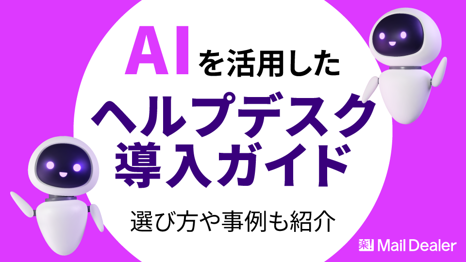 「AIを活用したヘルプデスク導入ガイド｜選び方や事例も紹介」のアイキャッチ画像