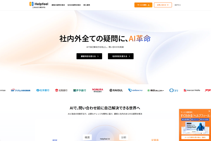 Helpfeel公式Webサイト