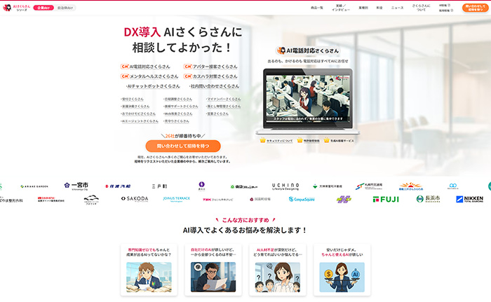 AIさくらさん公式Webサイト