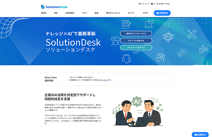 SolutionDesk公式Webサイト