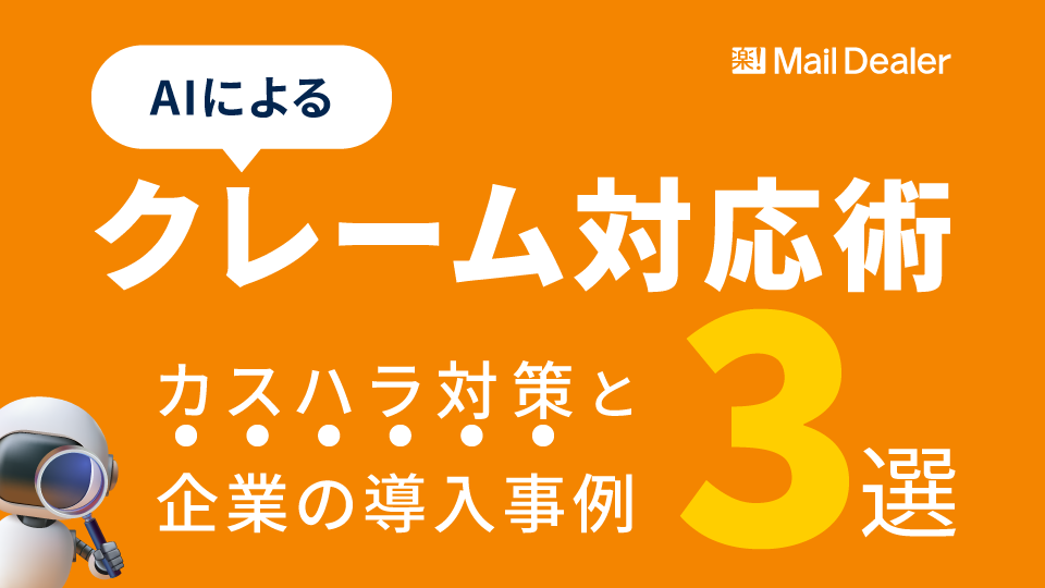 「AIによるクレーム対応術｜カスハラ対策と企業の導入事例3選」のアイキャッチ画像