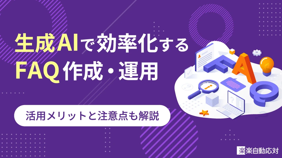 「生成AIで効率化するFAQ作成・運用活用メリットと注意点も解説」のアイキャッチ画像