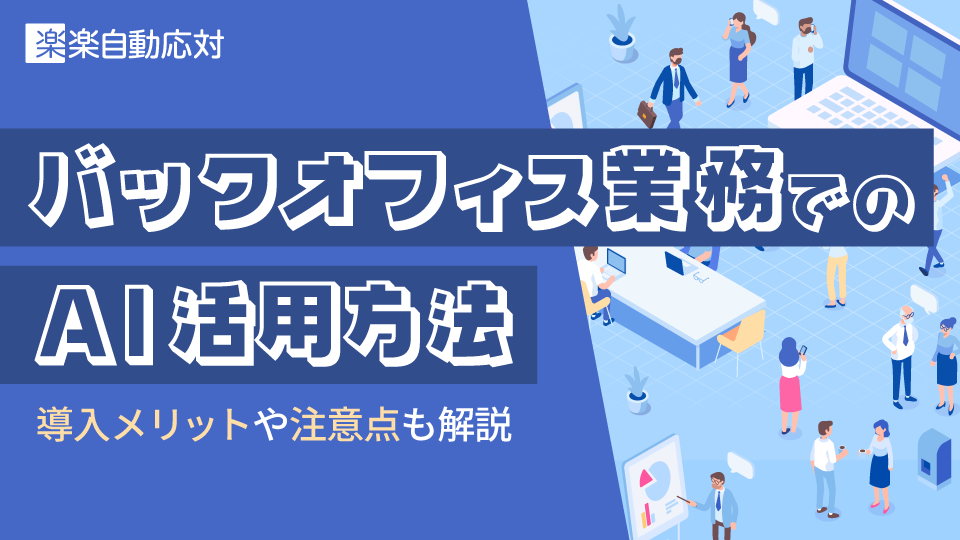 バックオフィス業務でのAI活用方法|導入メリットや注意点も解説