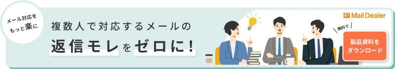 複数人で対応するメールの返信モレをゼロに！製品資料をダウンロード