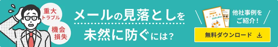重大トラブル・機会損失…メールの見落としを未然に防ぐには？他社事例をご紹介！