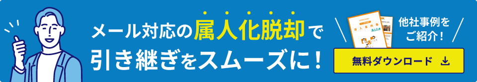メール対応の属人化脱却で引継ぎをスムーズに！他社事例をご紹介！