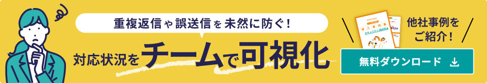 重複返信や誤送信を未然に防ぐ！対応状況をチームで可視化 他社事例をご紹介！