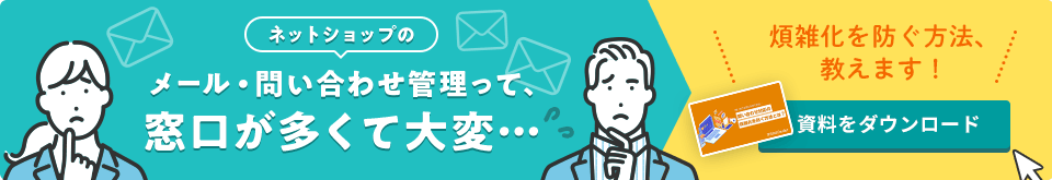 煩雑化を防ぐ方法、教えます！資料をダウンロード