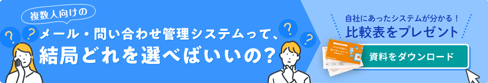 自社にあったシステムがわかる！比較表をプレゼント