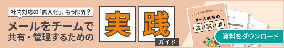 社内対応の「属人化」、もう限界？メールをチームで共有・管理するための実践ガイド