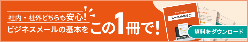 社内・社外どちらも安心！ビジネスメールの基本をこの１冊で！