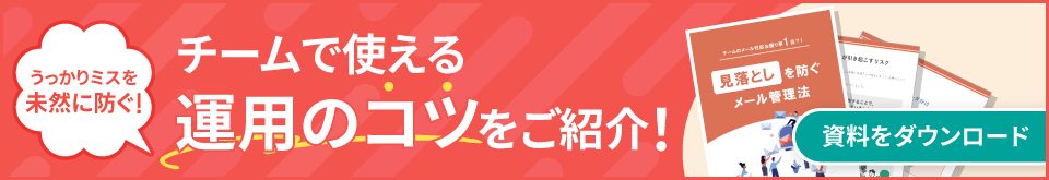 うっかりミスを未然に防ぐ！チームで使える運用のコツをご紹介！
