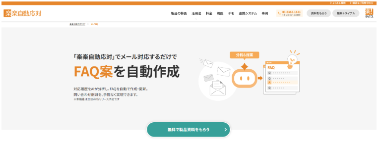 楽楽自動応対 公式Webサイト