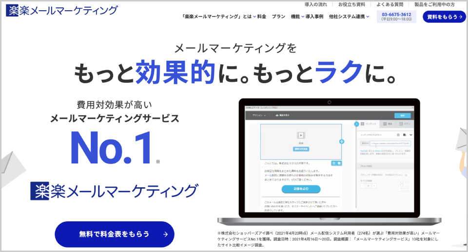 楽楽メールマーケティング公式Webサイトのキャプチャ画像