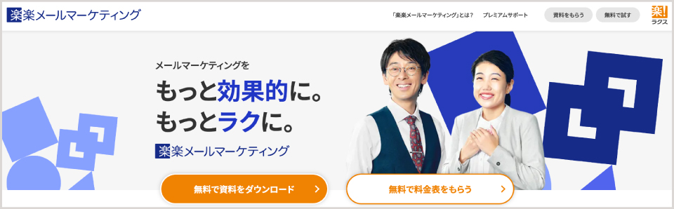 楽楽メールマーケティング公式Webサイトのキャプチャ画像