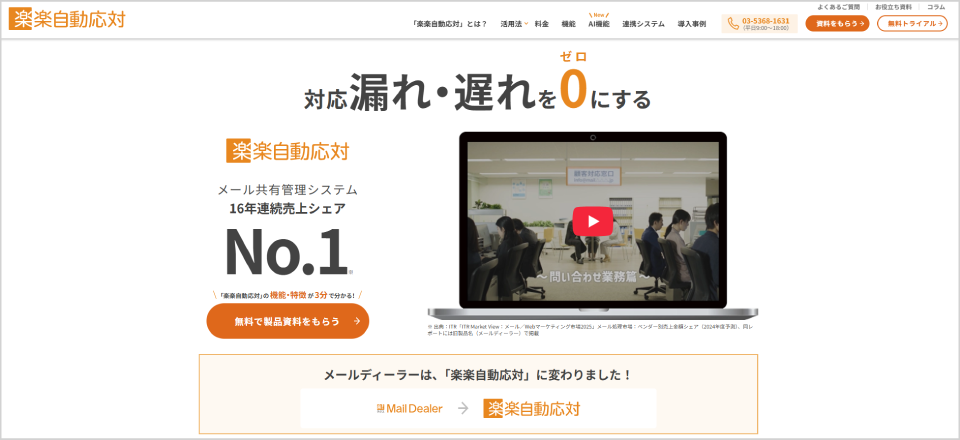 楽楽自動応対 公式Webサイト