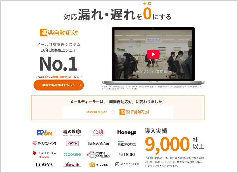 楽楽自動応対の製品サイトのファーストビュー