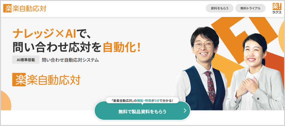 楽楽自動応対 公式Webサイト